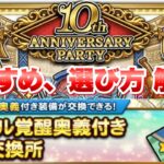 【FFRK】10th ANNVERSARY 選べるD覚醒装備交換所 おすすめ、選び方 解説！ 10周年イベント デュアル覚醒奥義交換チケット FFレコードキーパー