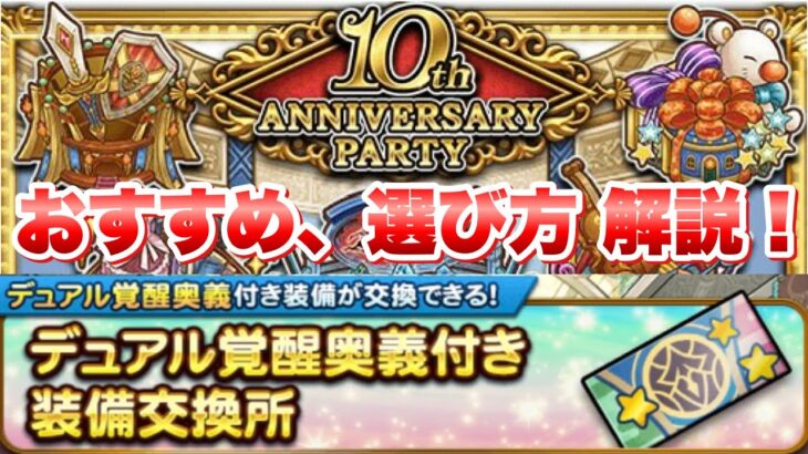 【FFRK】10th ANNVERSARY 選べるD覚醒装備交換所 おすすめ、選び方 解説！ 10周年イベント デュアル覚醒奥義交換チケット FFレコードキーパー