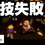 裏技？失敗編　FINAL FANTASY TACTICS【PS1】シミュレーションRPG【ゲーム実況】大人用ファイナルファンタジー