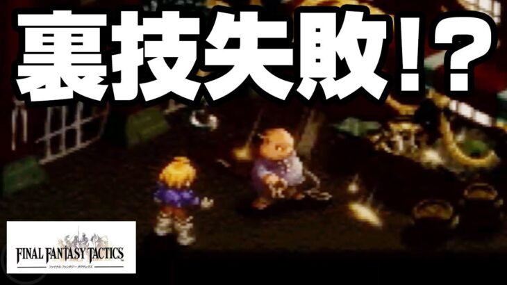 裏技？失敗編　FINAL FANTASY TACTICS【PS1】シミュレーションRPG【ゲーム実況】大人用ファイナルファンタジー