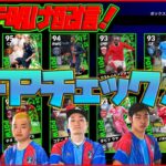 【木曜配信】今週のFPにバグ強化はいるのか？ 能力見ていきます!!【efootball/イーフト】