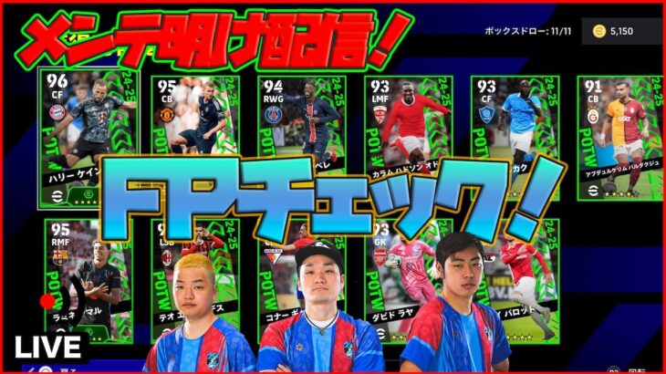 【木曜配信】今週のFPにバグ強化はいるのか？ 能力見ていきます!!【efootball/イーフト】