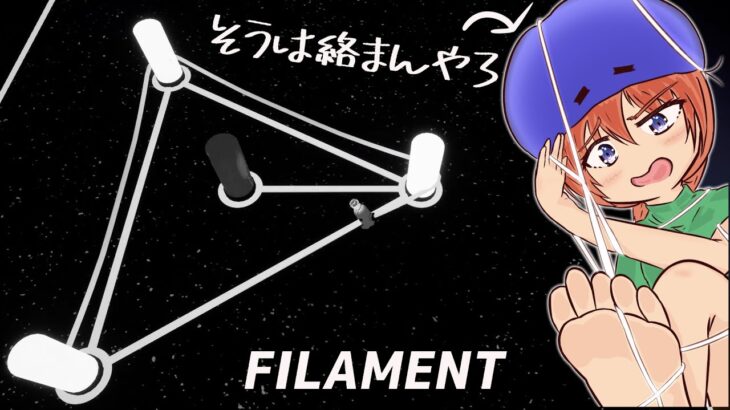 【Filament】からまっとるやろがい！！ 1本目【Vtuberゲーム実況/日曜配信】