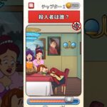 殺人者はだれ？【Flash back】 #flashback #スマホゲーム #shorts #ゲーム実況