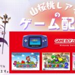 【GBA】スーパーマリオアドバンスやるよ！♯1【ゲーム実況】