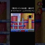 【レトロゲーム　星のカービィ(GBA版)】『3面OP』(裏技 夢の泉の物語 ゲームボーイアドバンス リメイク) #Shorts