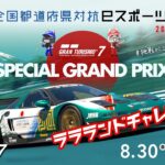 【GT7】全国都道府県対抗eスポーツ選手権 2024 都道府県予選 チャレンジ！「グランツーリスモ7（PS4・PS5版）」