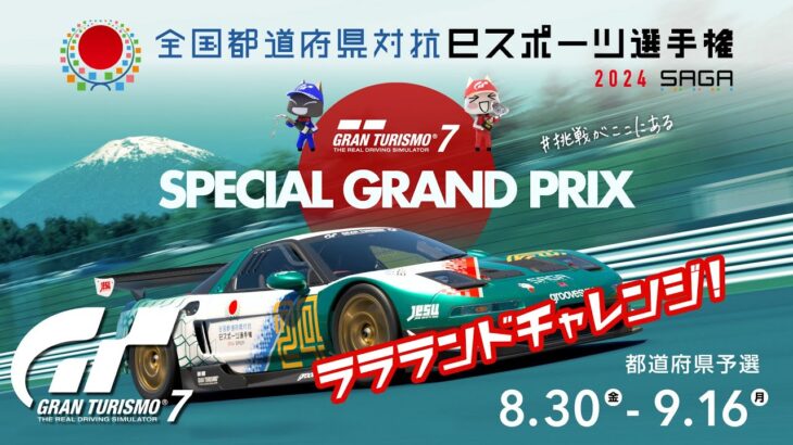 【GT7】全国都道府県対抗eスポーツ選手権 2024 都道府県予選 チャレンジ！「グランツーリスモ7（PS4・PS5版）」