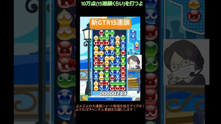 【とこぷよ】新GTR15連鎖│ぷよぷよeスポーツ #shorts #ぷよぷよ #puyopuyo #大連鎖