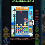 【とこぷよ】後折りGTR15連鎖│ぷよぷよeスポーツ #shorts #ぷよぷよ #puyopuyo #大連鎖