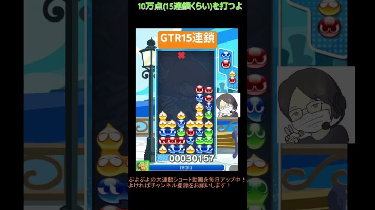 【とこぷよ】後折りGTR15連鎖│ぷよぷよeスポーツ #shorts #ぷよぷよ #puyopuyo #大連鎖