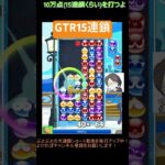 【とこぷよ】GTR15連鎖│ぷよぷよeスポーツ #shorts #ぷよぷよ #puyopuyo #大連鎖