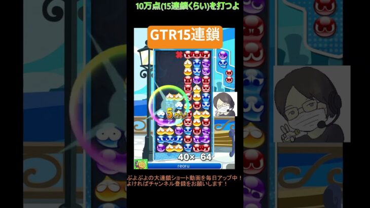 【とこぷよ】GTR15連鎖│ぷよぷよeスポーツ #shorts #ぷよぷよ #puyopuyo #大連鎖