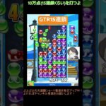 【とこぷよ】GTR15連鎖│ぷよぷよeスポーツ #shorts #ぷよぷよ #puyopuyo #大連鎖