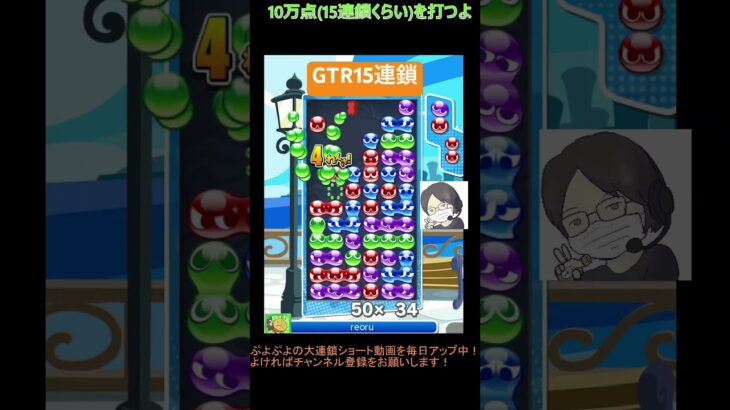 【とこぷよ】GTR15連鎖│ぷよぷよeスポーツ #shorts #ぷよぷよ #puyopuyo #大連鎖