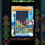 【とこぷよ】後折りGTR15連鎖│ぷよぷよeスポーツ #shorts #ぷよぷよ #puyopuyo #大連鎖