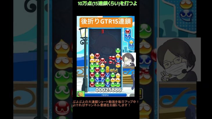 【とこぷよ】後折りGTR15連鎖│ぷよぷよeスポーツ #shorts #ぷよぷよ #puyopuyo #大連鎖