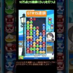 【とこぷよ】GTR15連鎖│ぷよぷよeスポーツ #shorts #ぷよぷよ #puyopuyo #大連鎖