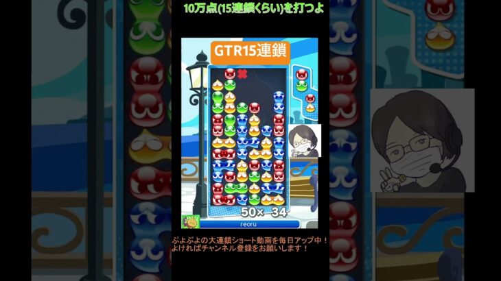 【とこぷよ】GTR15連鎖│ぷよぷよeスポーツ #shorts #ぷよぷよ #puyopuyo #大連鎖