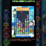 【とこぷよ】GTR15連鎖│ぷよぷよeスポーツ #shorts #ぷよぷよ #puyopuyo #大連鎖