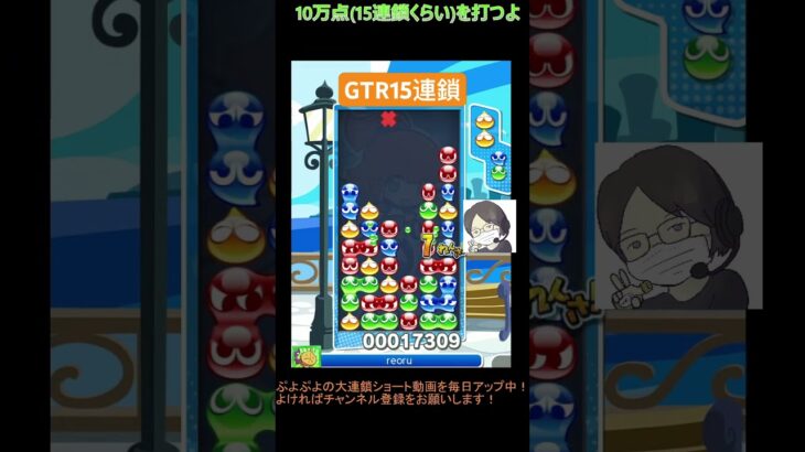 【とこぷよ】GTR15連鎖│ぷよぷよeスポーツ #shorts #ぷよぷよ #puyopuyo #大連鎖