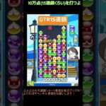 【とこぷよ】GTR15連鎖│ぷよぷよeスポーツ #shorts #ぷよぷよ #puyopuyo #大連鎖