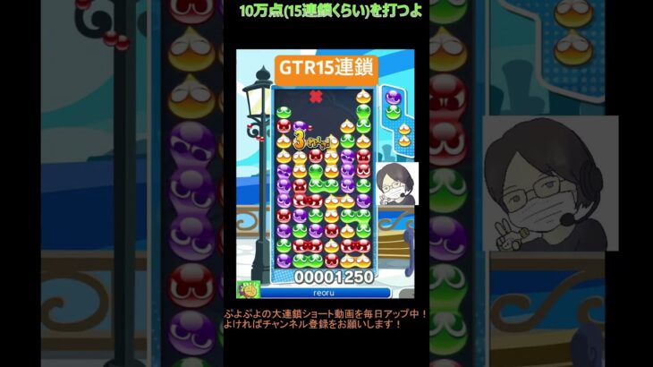 【とこぷよ】GTR15連鎖│ぷよぷよeスポーツ #shorts #ぷよぷよ #puyopuyo #大連鎖