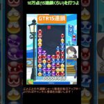 【とこぷよ】GTR15連鎖│ぷよぷよeスポーツ #shorts #ぷよぷよ #puyopuyo #大連鎖