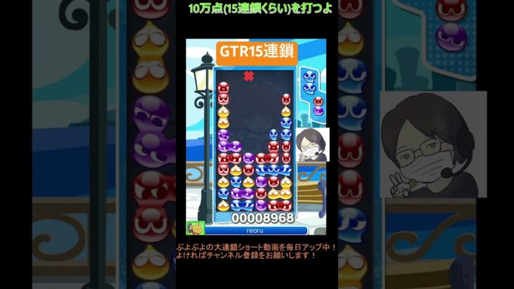 【とこぷよ】GTR15連鎖│ぷよぷよeスポーツ #shorts #ぷよぷよ #puyopuyo #大連鎖