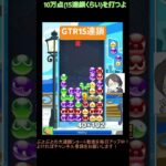 【とこぷよ】GTR15連鎖│ぷよぷよeスポーツ #shorts #ぷよぷよ #puyopuyo #大連鎖