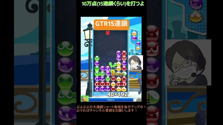 【とこぷよ】GTR15連鎖│ぷよぷよeスポーツ #shorts #ぷよぷよ #puyopuyo #大連鎖