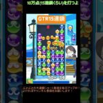 【とこぷよ】GTR15連鎖│ぷよぷよeスポーツ #shorts #ぷよぷよ #puyopuyo #大連鎖