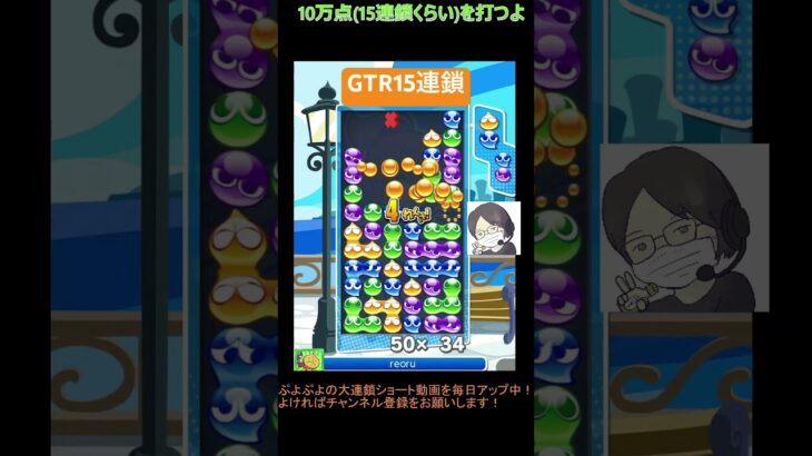 【とこぷよ】GTR15連鎖│ぷよぷよeスポーツ #shorts #ぷよぷよ #puyopuyo #大連鎖