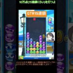 【とこぷよ】GTR15連鎖│ぷよぷよeスポーツ #shorts #ぷよぷよ #puyopuyo #大連鎖