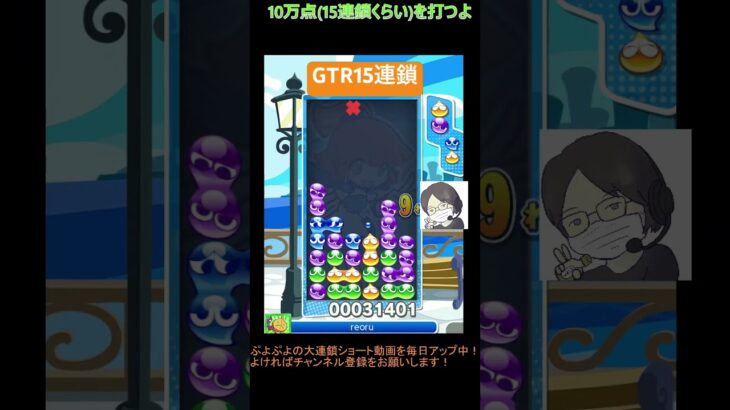 【とこぷよ】GTR15連鎖│ぷよぷよeスポーツ #shorts #ぷよぷよ #puyopuyo #大連鎖