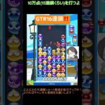 【とこぷよ】GTR16連鎖‼️│ぷよぷよeスポーツ #shorts #ぷよぷよ #puyopuyo #大連鎖