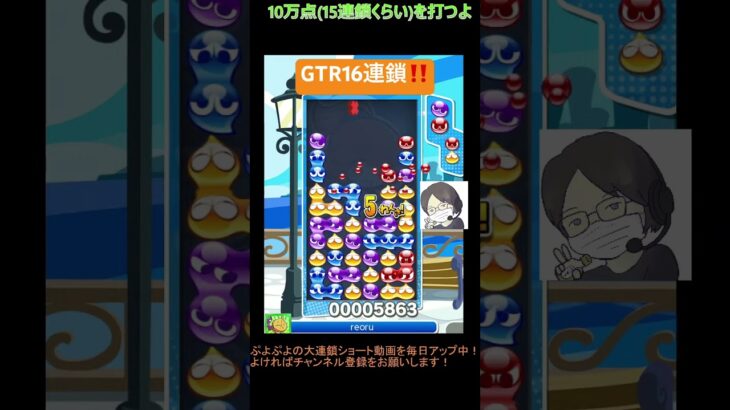 【とこぷよ】GTR16連鎖‼️│ぷよぷよeスポーツ #shorts #ぷよぷよ #puyopuyo #大連鎖