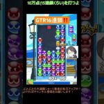 【とこぷよ】GTR16連鎖‼️│ぷよぷよeスポーツ #shorts #ぷよぷよ #puyopuyo #大連鎖