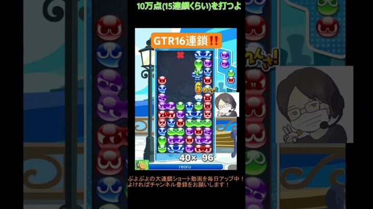 【とこぷよ】GTR16連鎖‼️│ぷよぷよeスポーツ #shorts #ぷよぷよ #puyopuyo #大連鎖