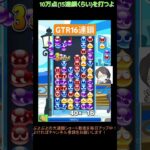 【とこぷよ】GTR16連鎖‼️│ぷよぷよeスポーツ #shorts #ぷよぷよ #puyopuyo #大連鎖