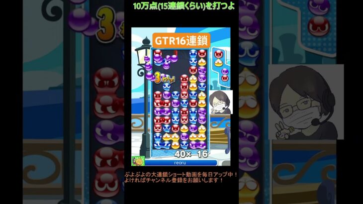 【とこぷよ】GTR16連鎖‼️│ぷよぷよeスポーツ #shorts #ぷよぷよ #puyopuyo #大連鎖