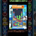 【とこぷよ】GTR16連鎖│ぷよぷよeスポーツ #shorts #ぷよぷよ #puyopuyo #大連鎖