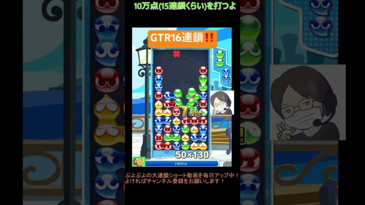 【とこぷよ】GTR16連鎖│ぷよぷよeスポーツ #shorts #ぷよぷよ #puyopuyo #大連鎖