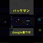 【Google裏ワザ】🎮パックマン　#隠しコマンド#レトロゲーム#ファミコン