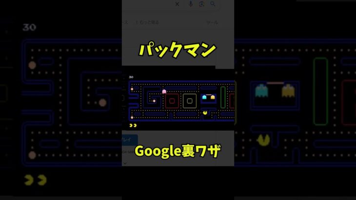 【Google裏ワザ】🎮パックマン　#隠しコマンド#レトロゲーム#ファミコン