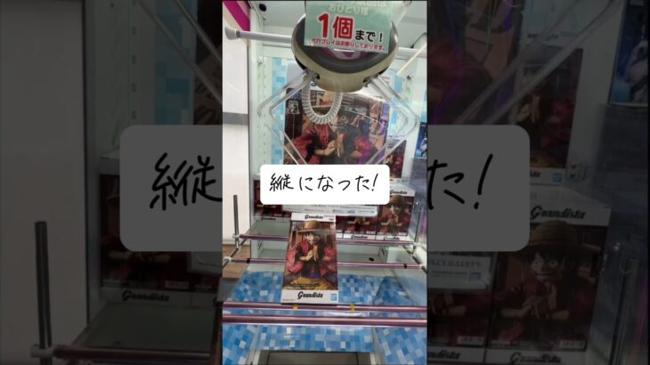 【クレーンゲーム】長箱攻略？Grandista ルフィを今熱いホームセンター系ゲーセンで取る！#クレーンゲーム #ufoキャッチャー #クレーンゲーム攻略 #grandista #ルフィ #橋渡し