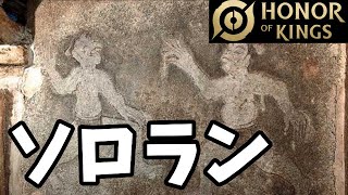 【HOK】ガチソロラン【オナーオブキングス / 王者栄耀 / Honor of Kings 攻略　解説】#オナーオブキングス #honorofkings   #hok