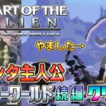 アウターワールド続編『ハートオブジエイリアン』クリアまで（Heart of the Alien）【ドグマ風見のゲーム実況】