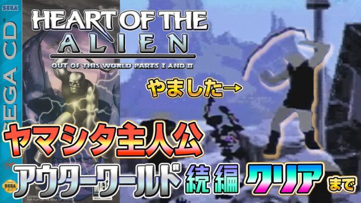 アウターワールド続編『ハートオブジエイリアン』クリアまで（Heart of the Alien）【ドグマ風見のゲーム実況】