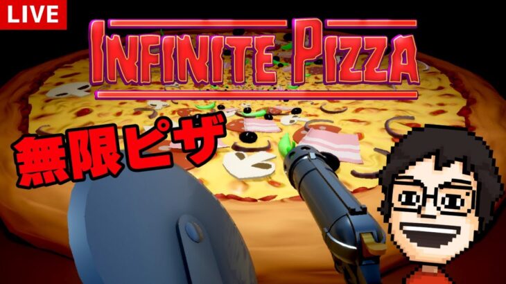 【無限ピザ】ピザの上を無限に進みまくるゲームで遊ぶ！｜InfinitePizza